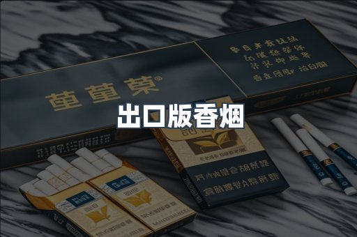 出口版香烟