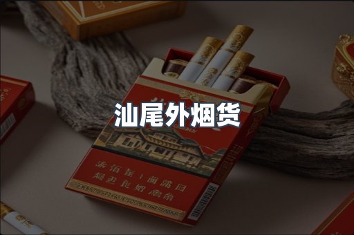 汕尾外烟货